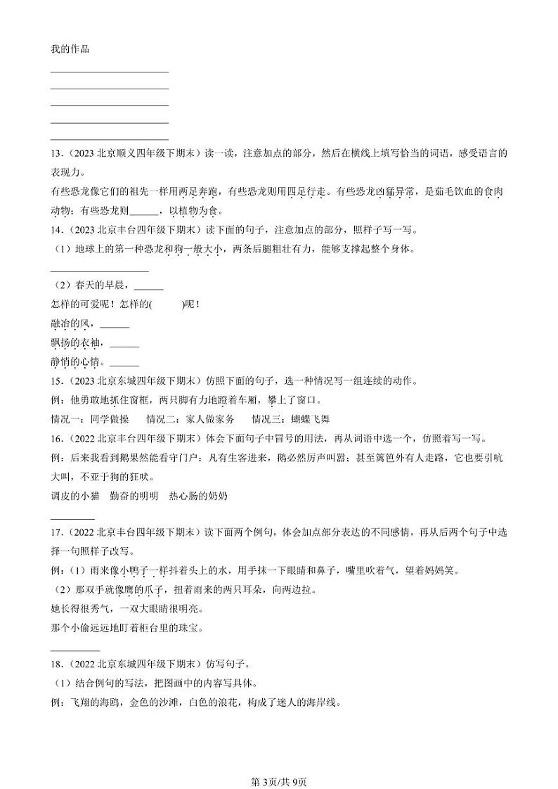 2022-2024北京四年级（下）期末真题语文汇编：句法实践03