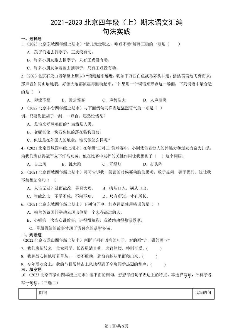 2021-2023北京四年级（上）期末真题语文汇编：句法实践01