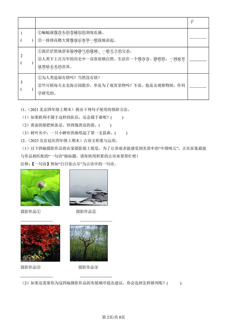 2021-2023北京四年级（上）期末真题语文汇编：句法实践02