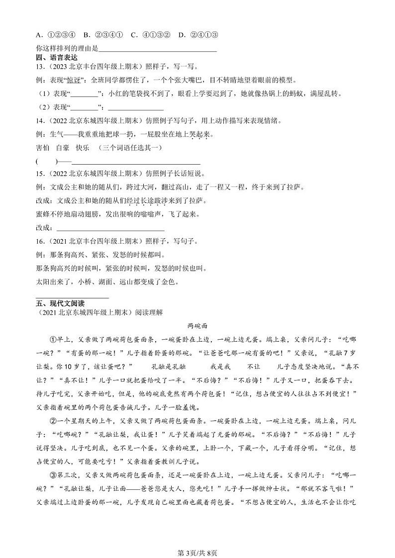 2021-2023北京四年级（上）期末真题语文汇编：句法实践03