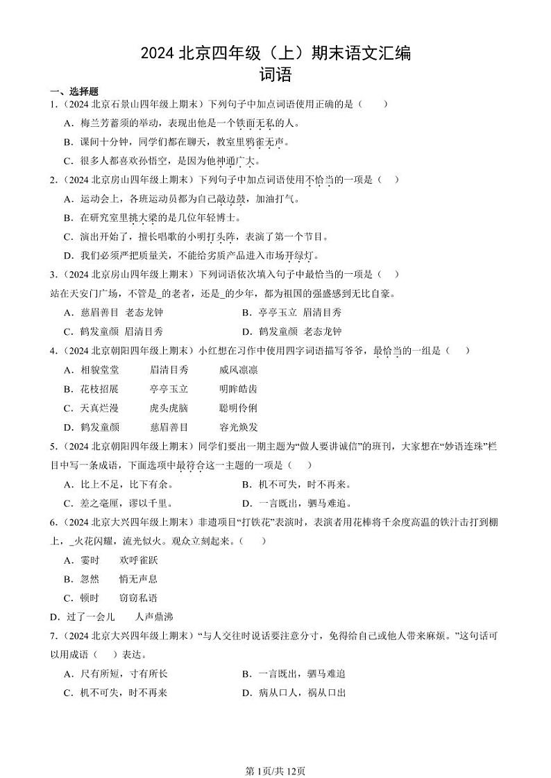 2024北京四年级（上）期末真题语文汇编：词语01