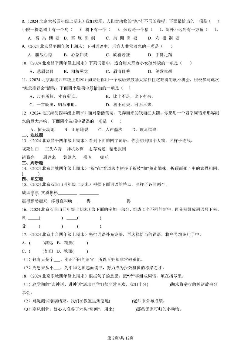 2024北京四年级（上）期末真题语文汇编：词语02