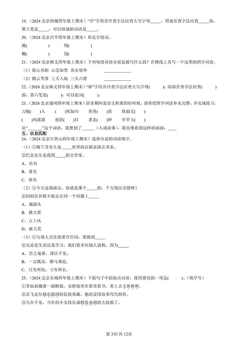 2024北京四年级（上）期末真题语文汇编：词语03