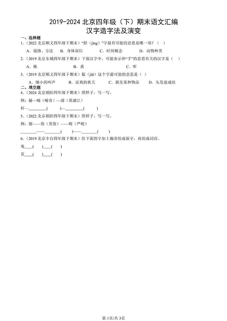 2019-2024北京四年级（下）期末真题语文汇编：汉字造字法及演变第1页