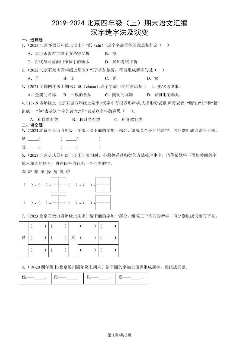 2019-2024北京四年级（上）期末真题语文汇编：汉字造字法及演变第1页