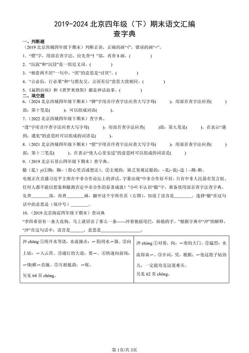2019-2024北京四年级（下）期末真题语文汇编：查字典第1页