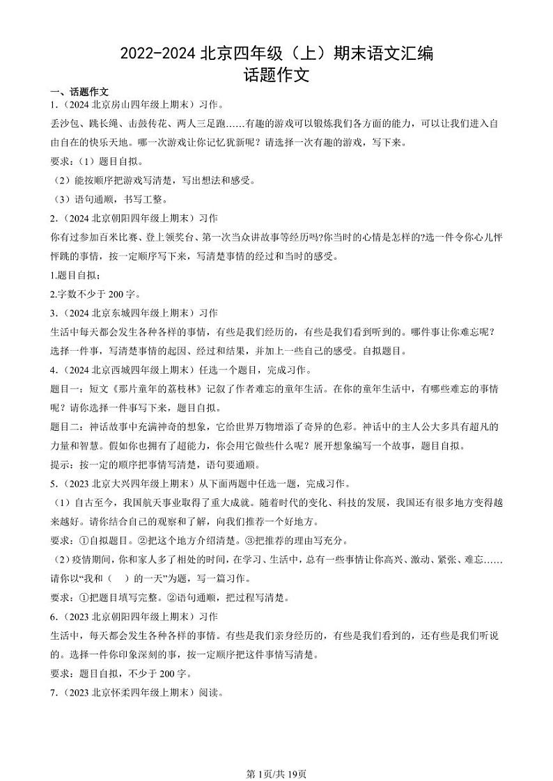 2022-2024北京四年级（上）期末真题语文汇编：话题作文01