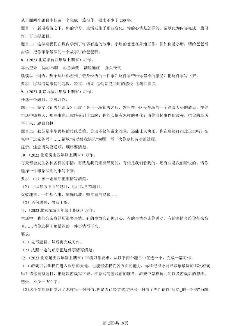 2022-2024北京四年级（上）期末真题语文汇编：话题作文02