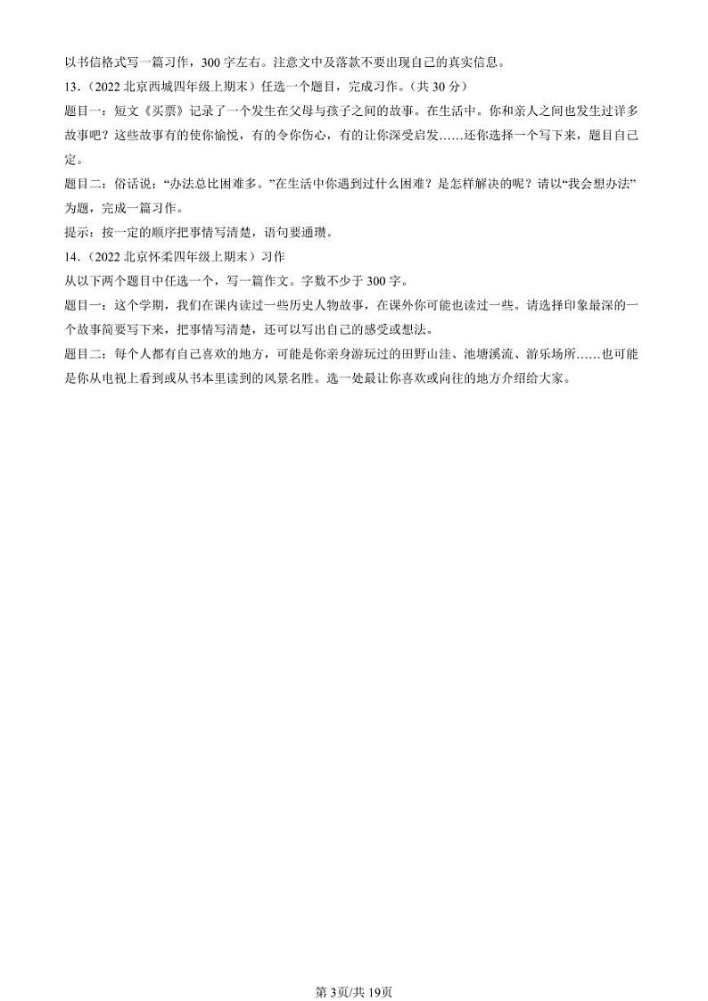 2022-2024北京四年级（上）期末真题语文汇编：话题作文03