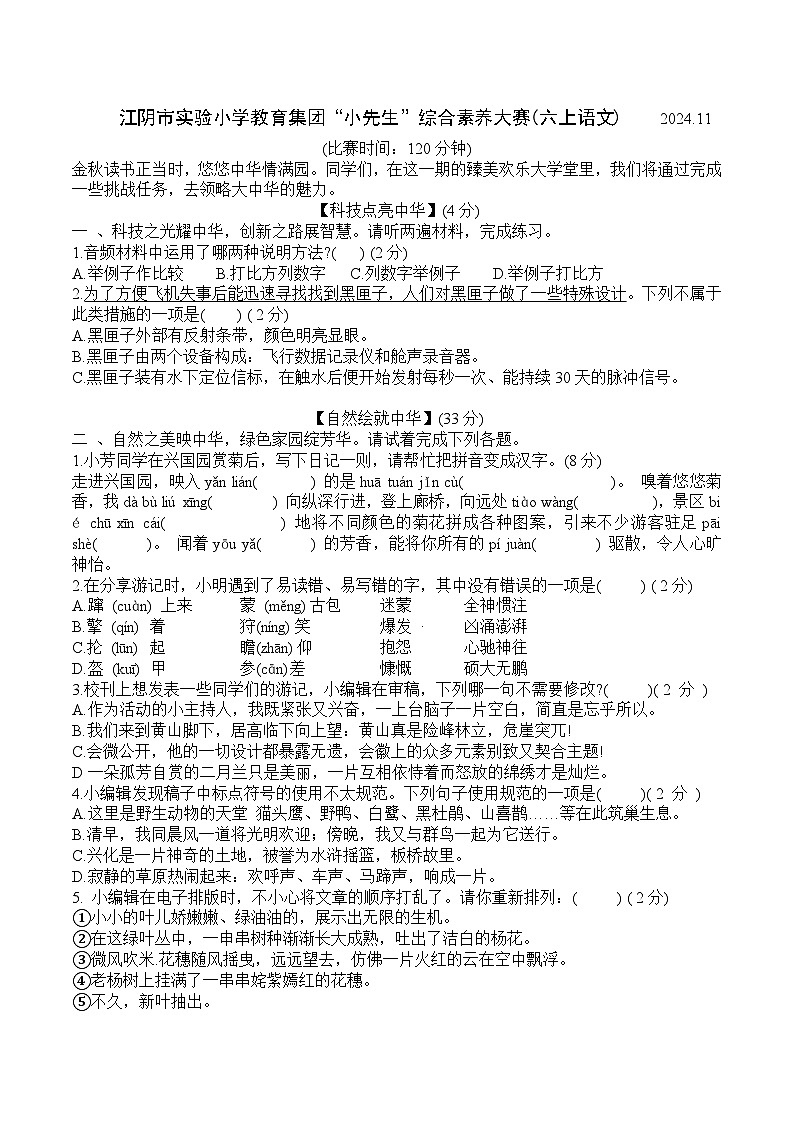 江阴市实验小学六上语文期中考试第1页