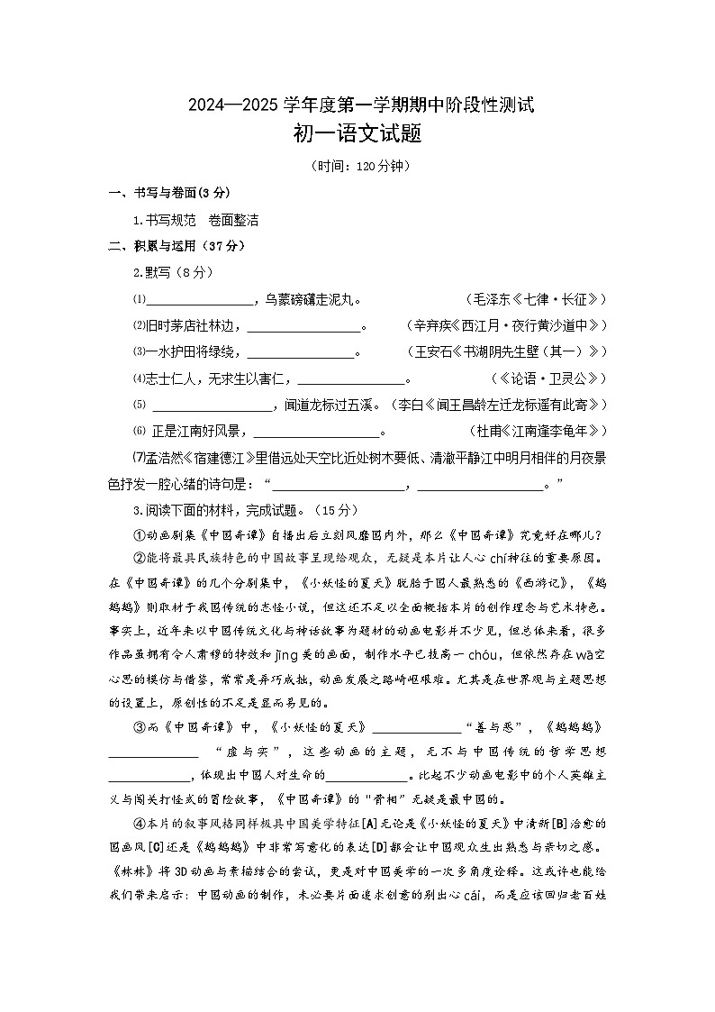 2024—2025学年度第一学期期中初一语文试题第1页