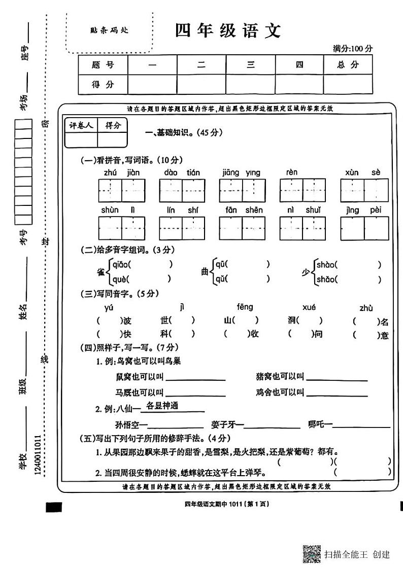 甘肃省张掖市甘州区2021-2022学年四年级上学期期中语文试卷第1页