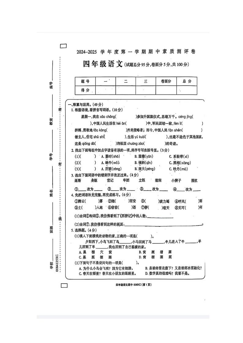 河南省周口市项城市2024-2025学年上期四年级期中素质测评卷-语文第1页