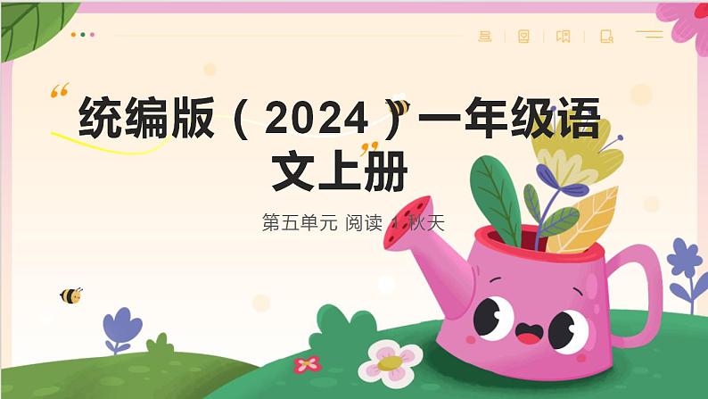 2024年秋一年级上册1秋天 课件(共3第1页