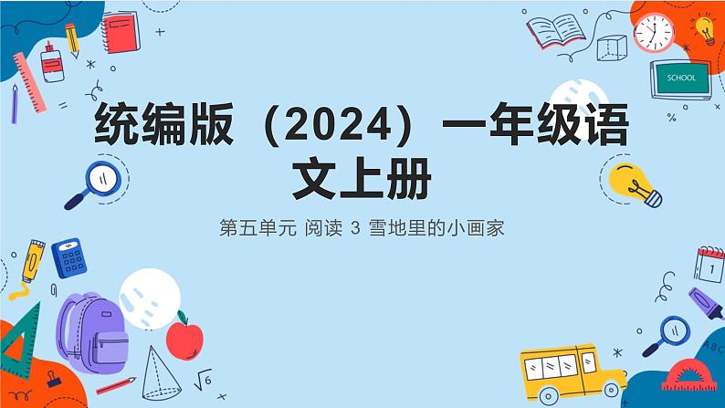 2024年秋一年级上册3雪地里的小画家 课件第1页