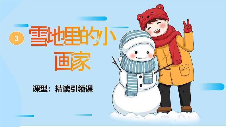 2024年秋一年级上册3雪地里的小画家 课件第3页