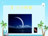 2024年秋一年級上冊5小小的船 課件