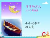 2024年秋一年級上冊5小小的船 課件