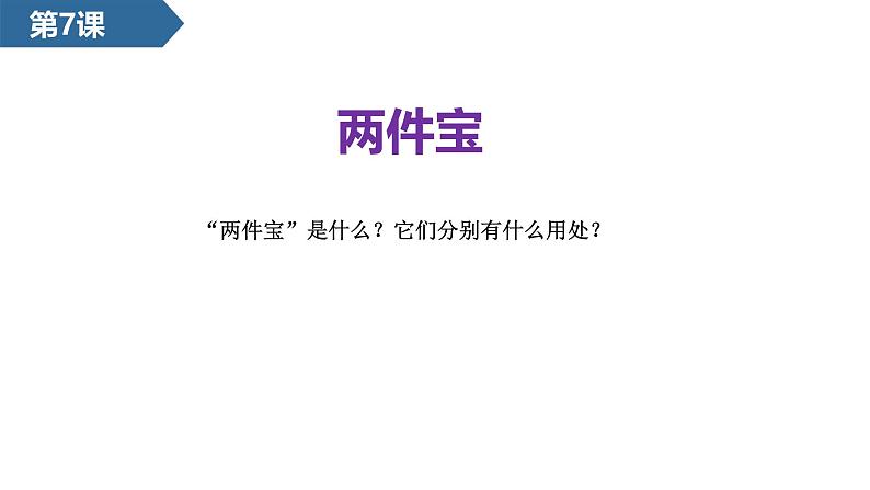 2024年秋一年级上册7两件宝 课件第1页