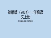 2024年秋一年級(jí)上冊(cè)語(yǔ)文園地五 課件