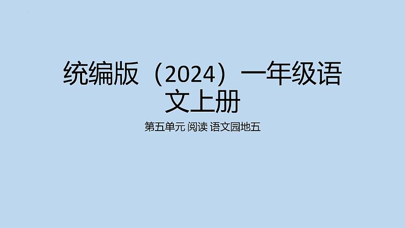 2024年秋一年级上册语文园地五 课件第1页