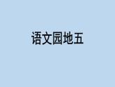 2024年秋一年級(jí)上冊(cè)語(yǔ)文園地五 課件