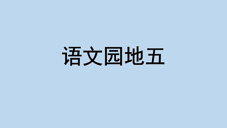 2024年秋一年级上册语文园地五 课件第3页