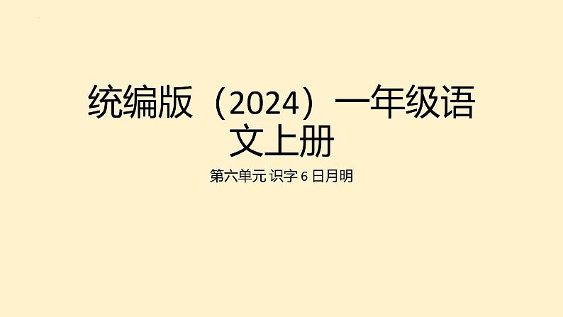 2024年秋一年级语文上册6日月明 课件第1页