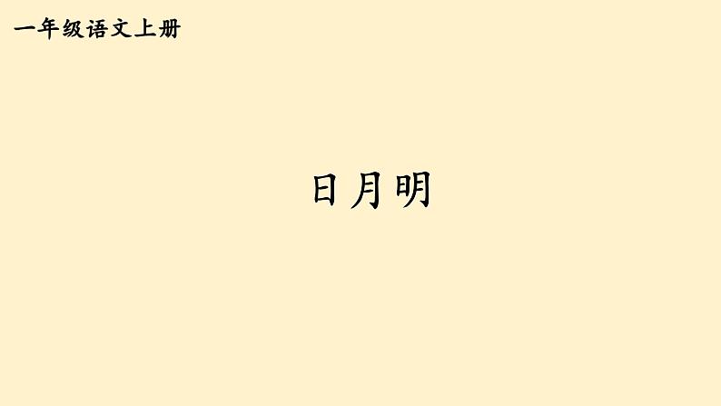 2024年秋一年级语文上册6日月明 课件第3页