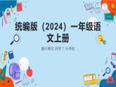 2024年秋一年级语文上册7小书包 课件