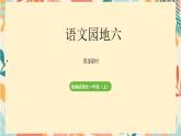 2024年秋一年級語文上冊語文園地六 第3課時 課件