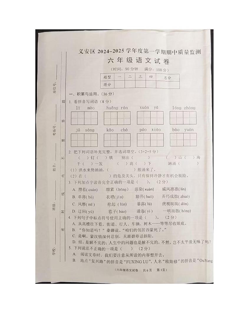 安徽省铜陵市义安区2024-2025学年六年级上学期11月期中语文试题第1页