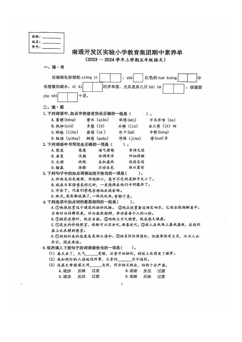 江苏省南通经济技术开发区实验小学教育集团2023-2024学年五年级上学期期中语文试卷第1页