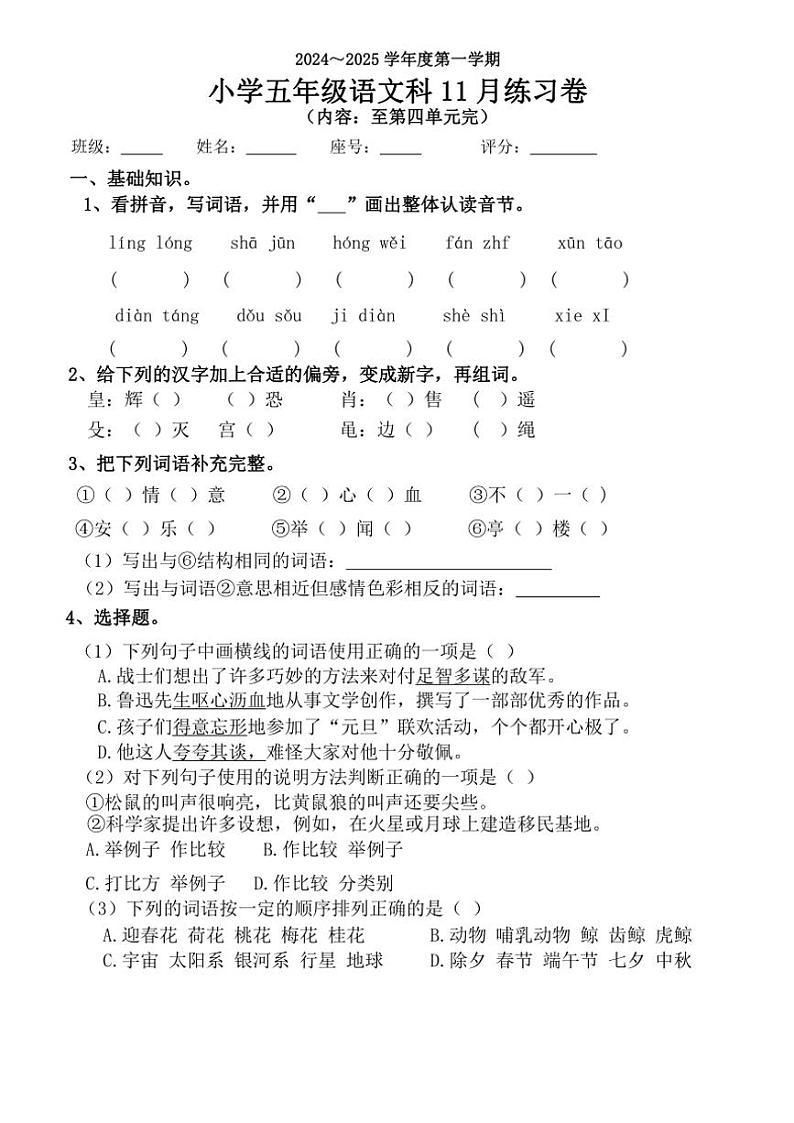 2024～2025学年广东省揭阳市榕城区梅云镇汤前小学五年级(上)11月月考语文试卷第1页