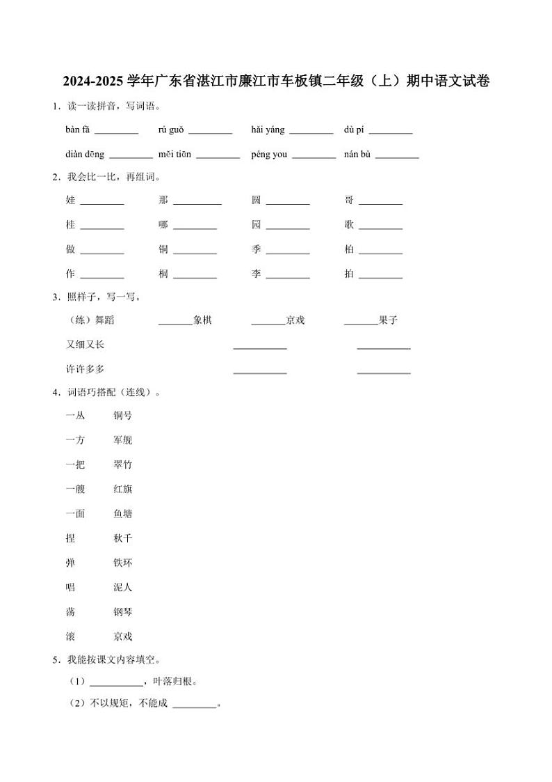 2024～2025学年广东省湛江市廉江市车板镇二年级上册语文期中试卷(含答案)第1页