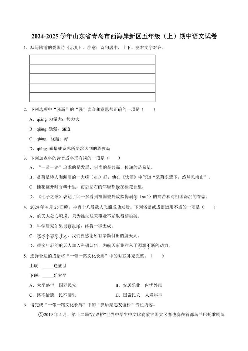 2024～2025学年山东省青岛市西海岸新区五年级(上)期中语文试卷(含答案)第1页