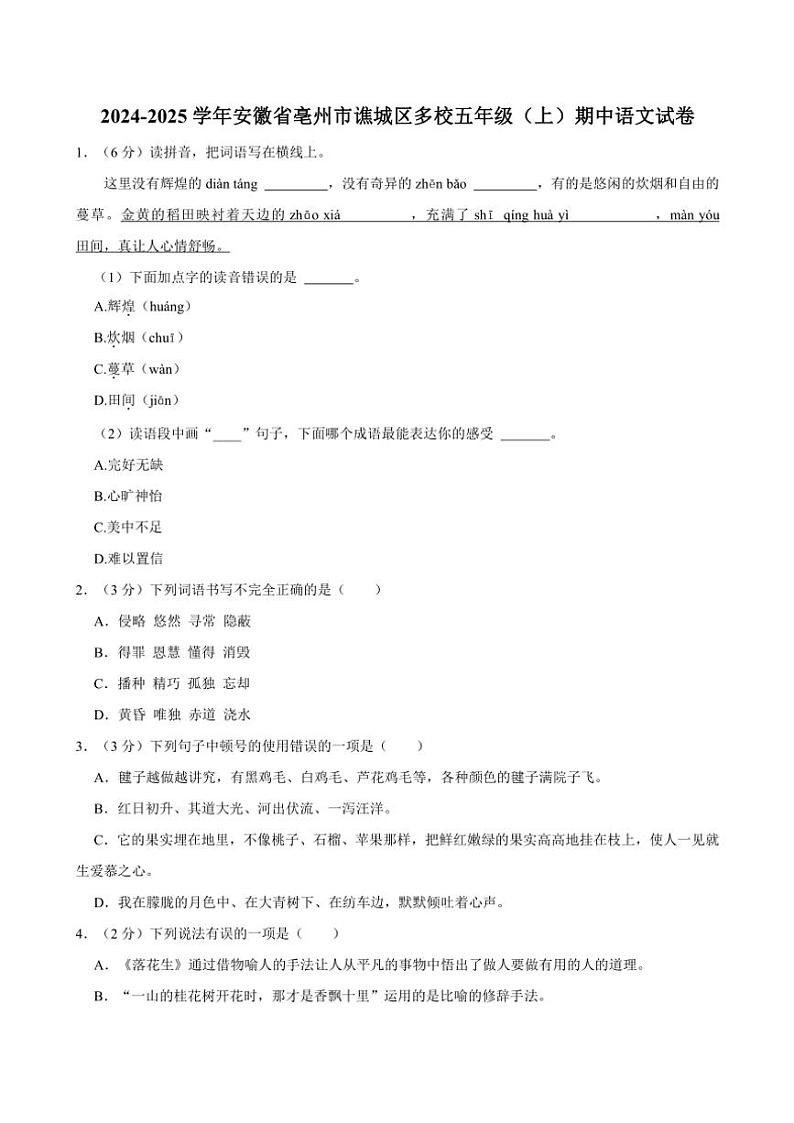 2024～2025学年安徽省亳州市谯城区多校五年级(上)期中语文试卷(含答案)第1页