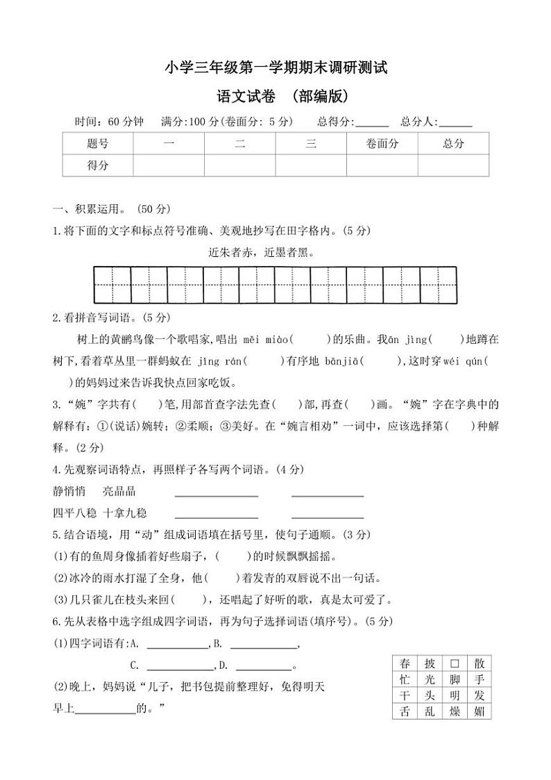 2023～2024学年河北省保定市唐县三年级(上)期末调研语文试卷(含答案)第1页