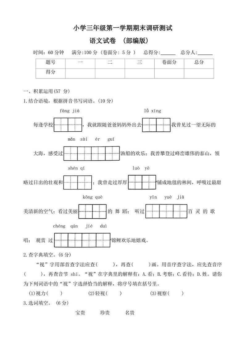 2023～2024学年河北省保定市涞源县三年级(上)期末调研语文试卷(含答案)第1页