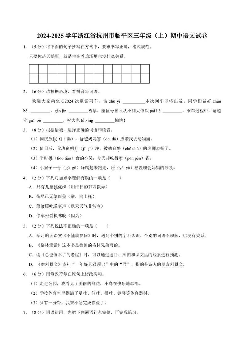 2024～2025学年浙江省杭州市临平区三年级上册期中语文试卷(含答案)第1页
