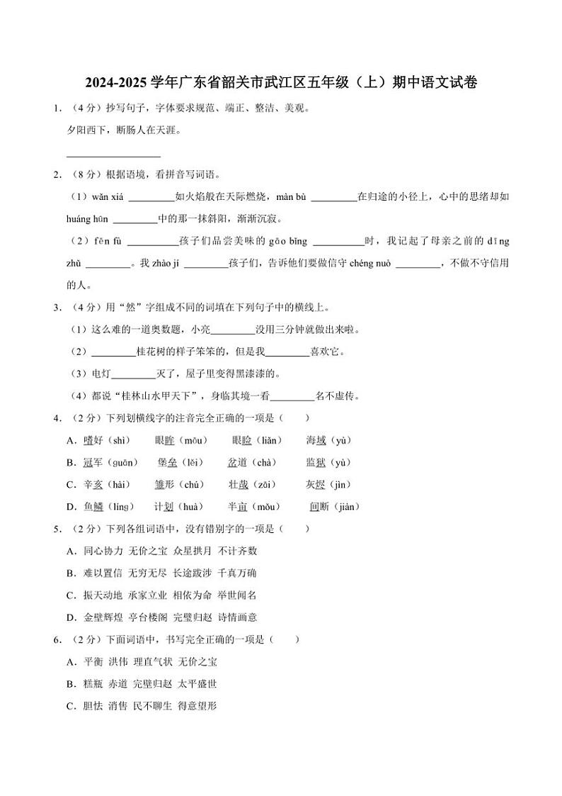 2024～2025学年广东省韶关市武江区五年级(上)期中语文试卷(含答案)第1页