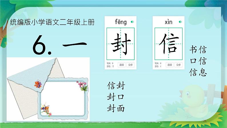 小学语文统编版二年级上册 6 一封信 课件第1页