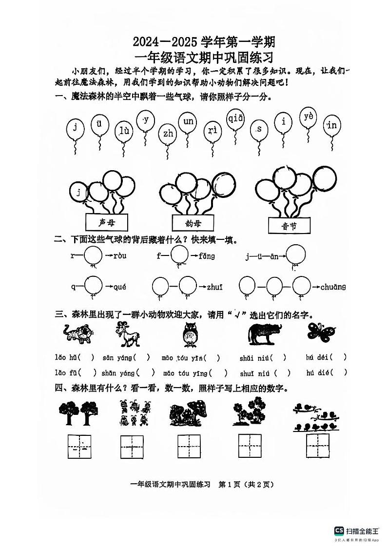 福建省漳州市漳浦区2024-2025学年一年级上学期期中语文试卷第1页