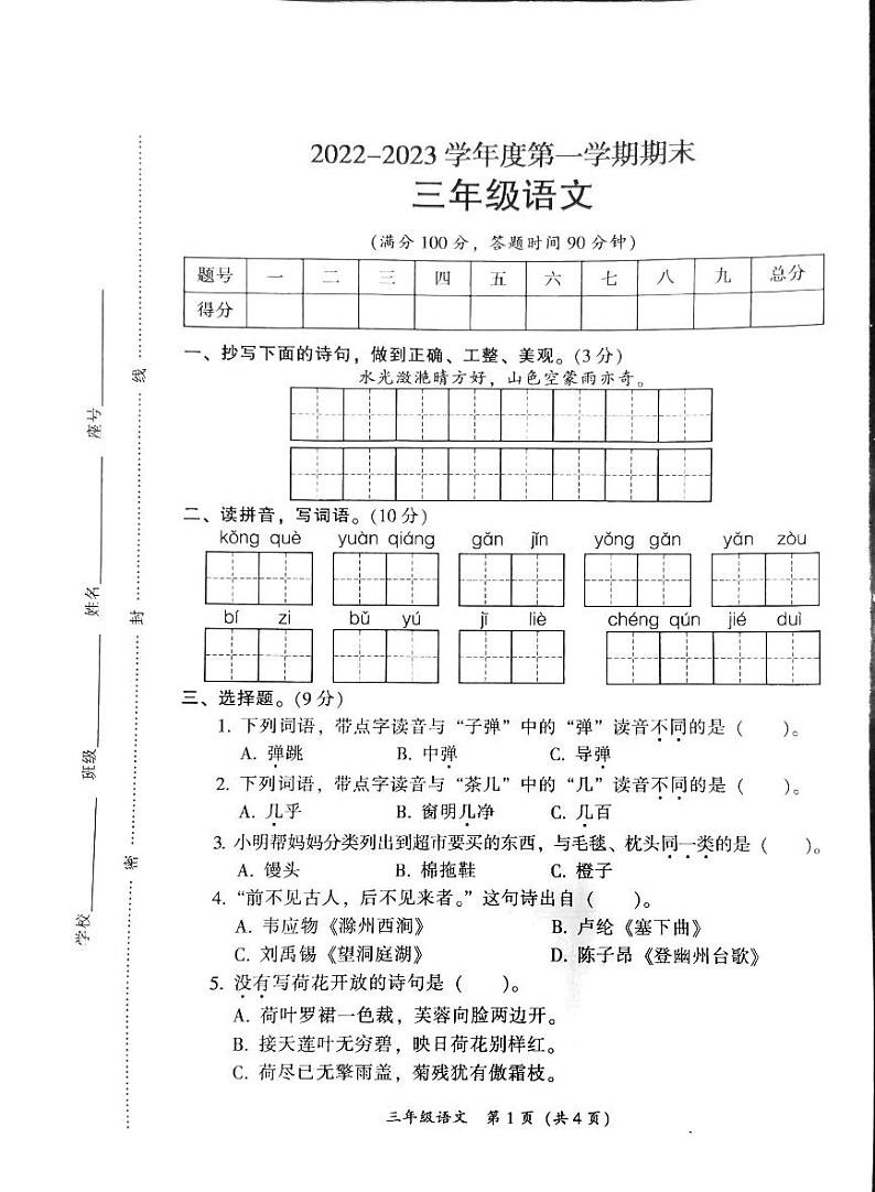 广东省韶关市曲江区2022-2023学年三年级上学期期末语文试题第1页