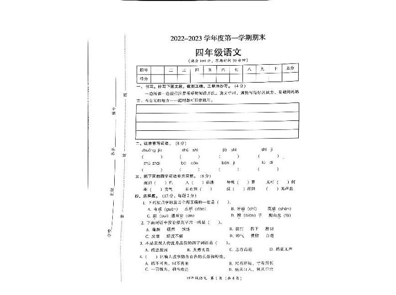 广东省韶关市曲江区2022-2023学年四年级上学期期末语文试题第1页