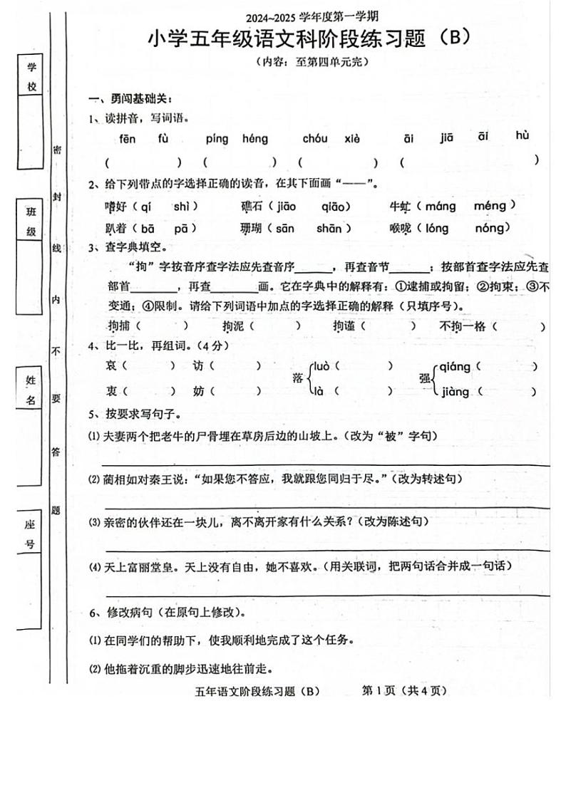 广东省汕头市潮阳区2024-2025学年五年级上学期期中阶段语文试题第1页