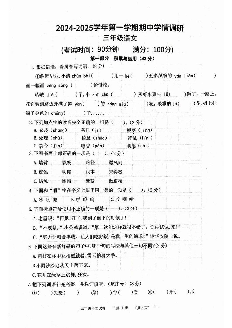 河南省郑州市中原区2024-2025学年三年级上学期11月期中语文试题01