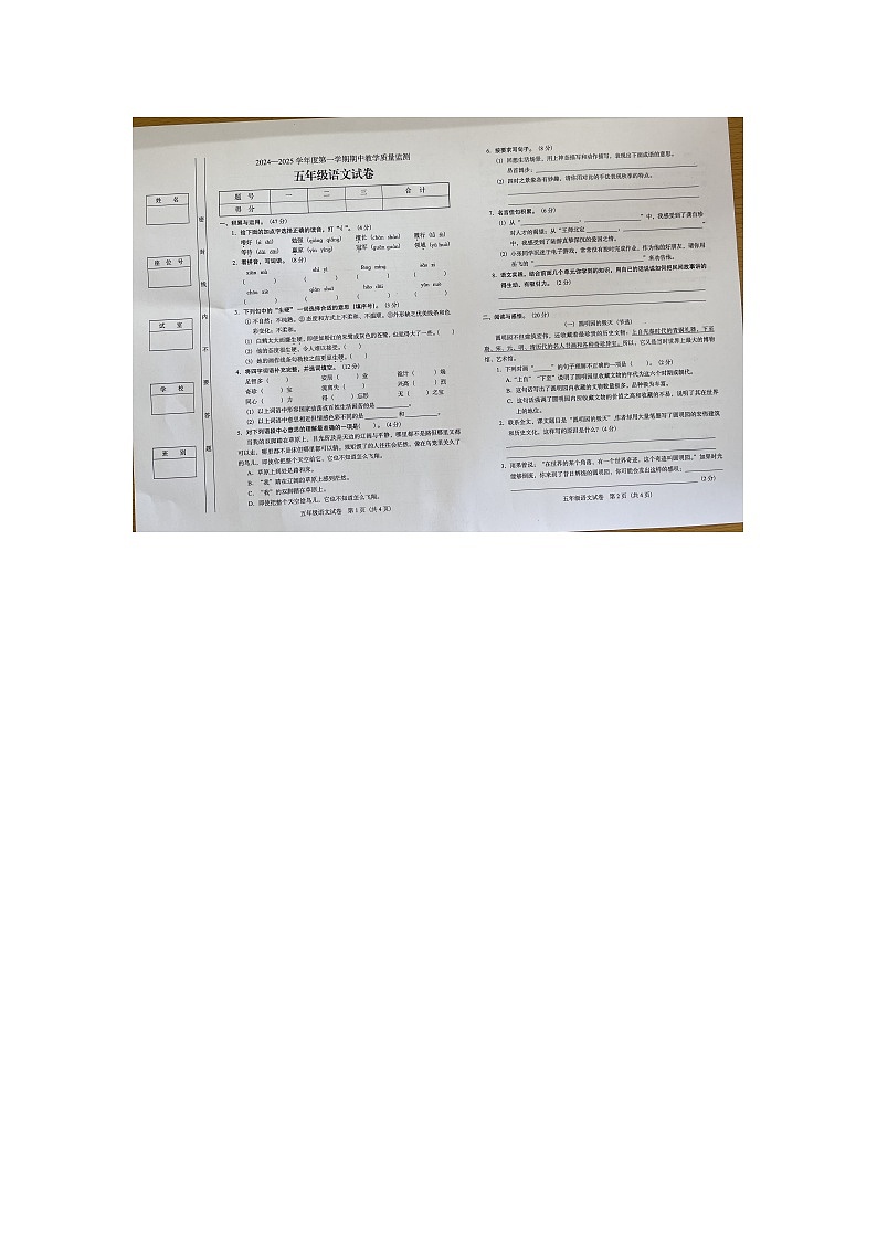 广东省阳江市阳东区2024-2025学年五年级上学期期中语文试卷第1页