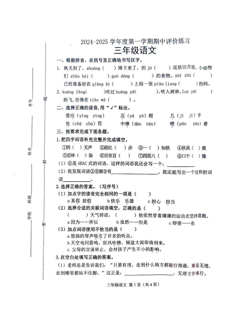 河北省唐山市玉田县2024-2025学年三年级上学期期中考试语文试题第1页