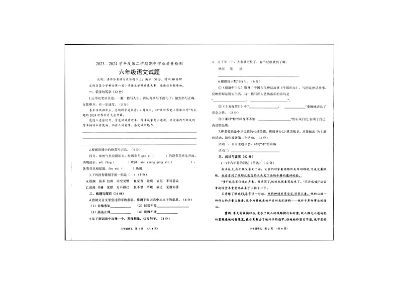 山东省菏泽市定陶区2023-2024学年六年级下学期期中语文试卷第1页